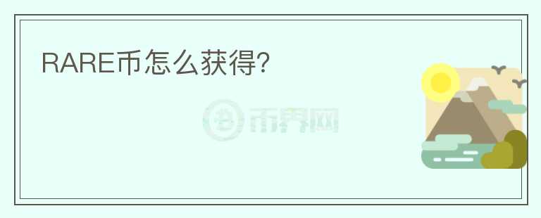 RARE幣怎么獲得？
