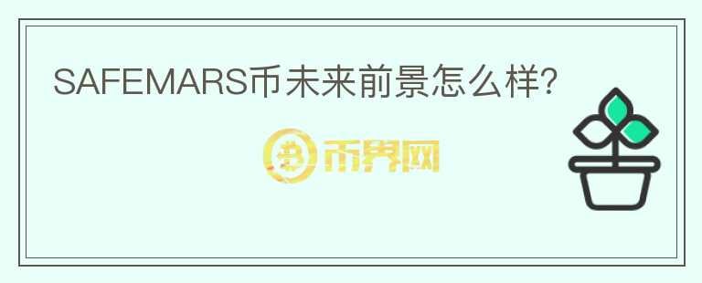 SAFEMARS幣未來前景怎么樣？