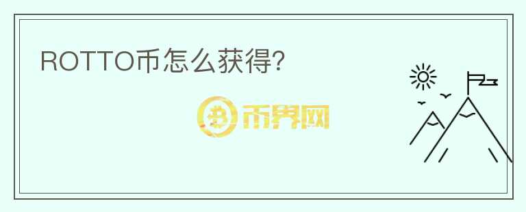 ROTTO幣怎么獲得？