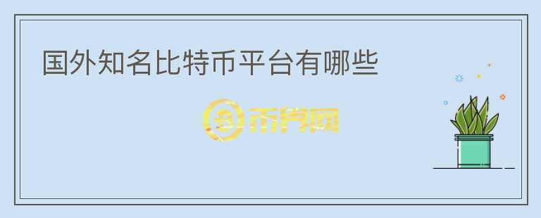 國外知名比特幣平臺有哪些