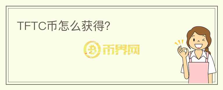 TFTC幣怎么獲得？
