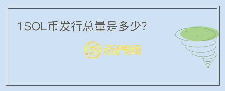 1SOL幣發(fā)行總量是多少？