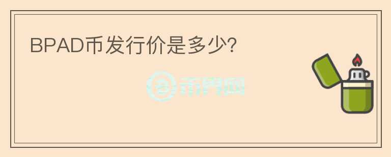 BPAD幣發(fā)行價是多少？
