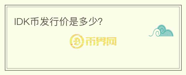 IDK幣發(fā)行價是多少？