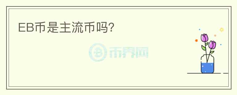 EB幣是主流幣嗎？