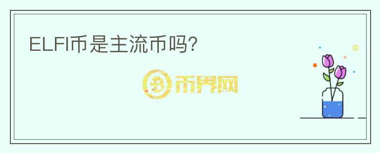 ELFI幣是主流幣嗎？