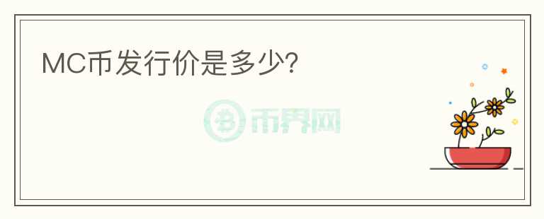 MC幣發(fā)行價是多少？