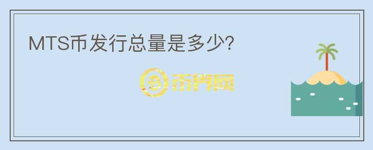 MTS幣發(fā)行總量是多少？