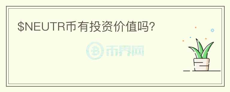 $NEUTR幣有投資價(jià)值嗎？