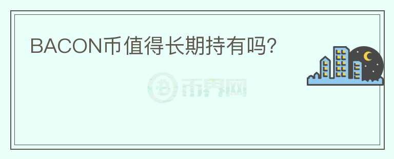 BACON幣值得長期持有嗎？