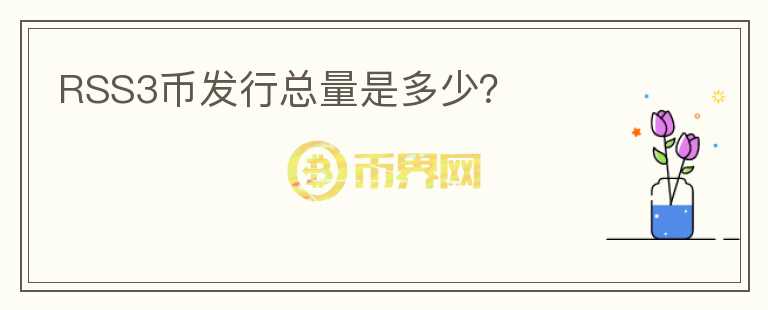 RSS3幣發(fā)行總量是多少？