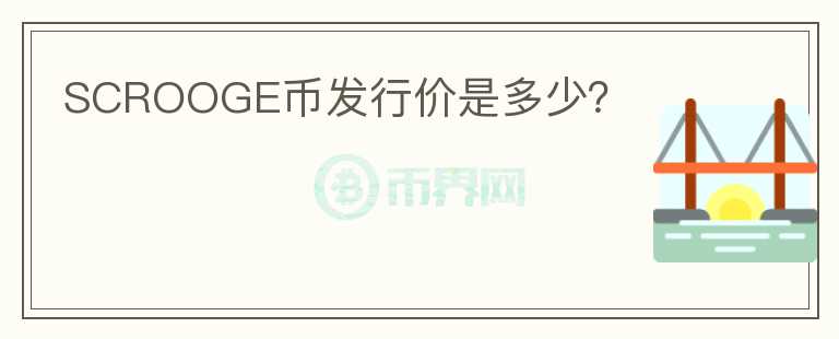 SCROOGE幣發(fā)行價(jià)是多少？