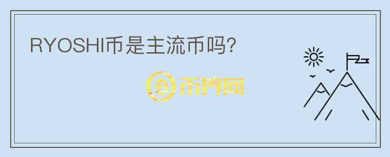 RYOSHI幣是主流幣嗎？