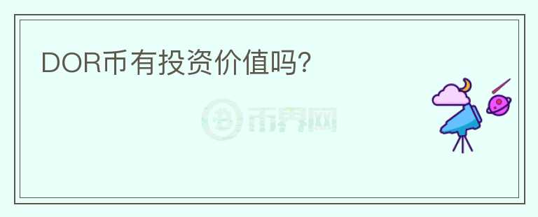 DOR幣有投資價(jià)值嗎？