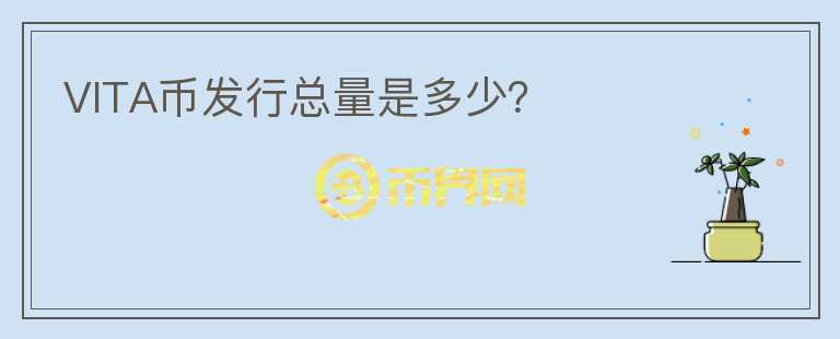 VITA幣發(fā)行總量是多少？