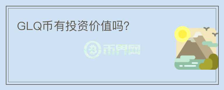 GLQ幣有投資價值嗎？