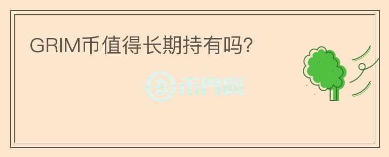 GRIM幣值得長期持有嗎？