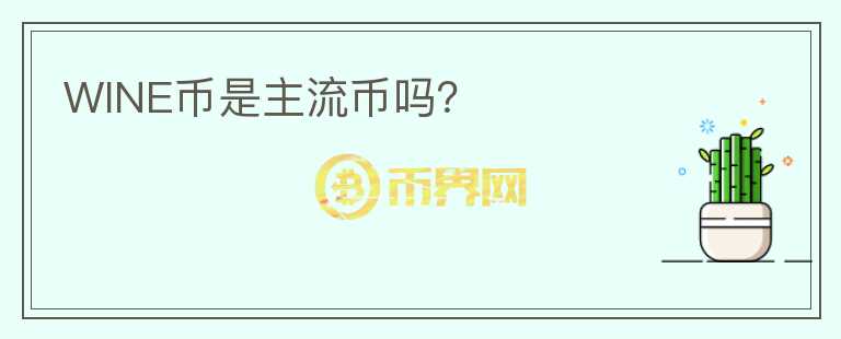 WINE幣是主流幣嗎？