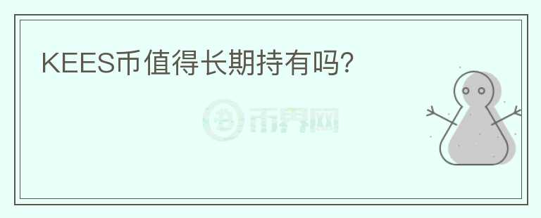 KEES幣值得長期持有嗎？