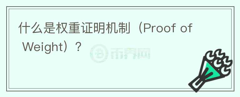 什么是權(quán)重證明機(jī)制（Proof of Weight）？