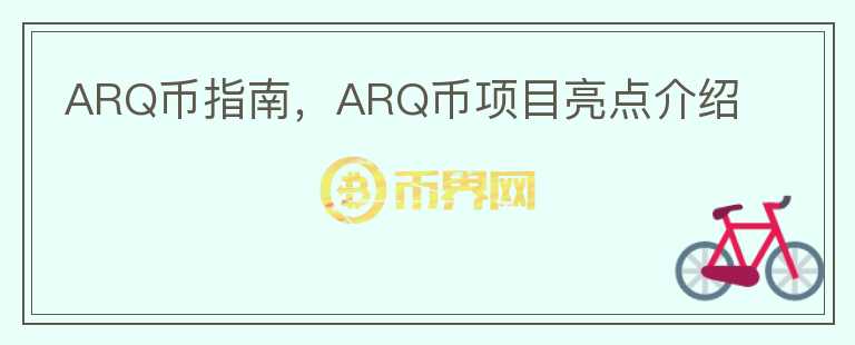 ARQ幣指南，ARQ幣項目亮點介紹