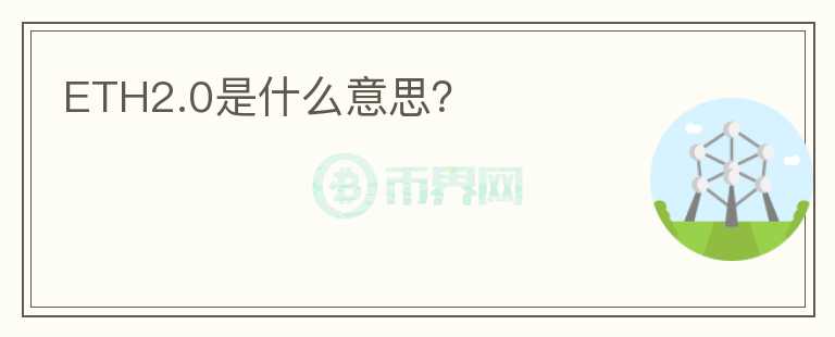 ETH2.0是什么意思？