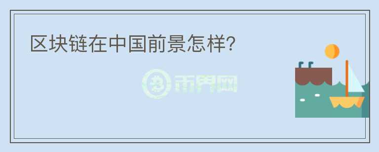 區(qū)塊鏈在中國前景怎樣？
