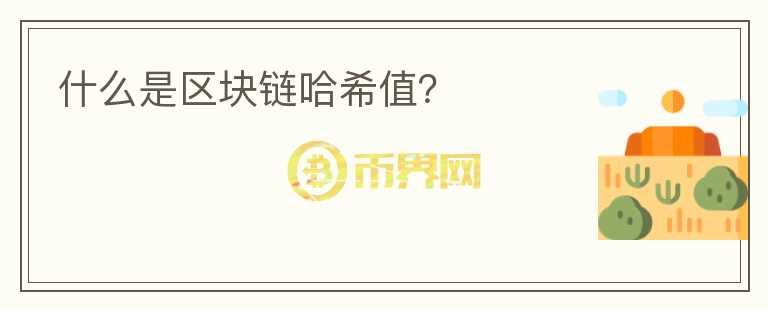 什么是區(qū)塊鏈哈希值？