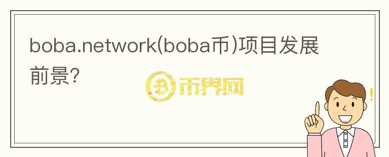 boba.network(boba幣)項(xiàng)目發(fā)展前景？