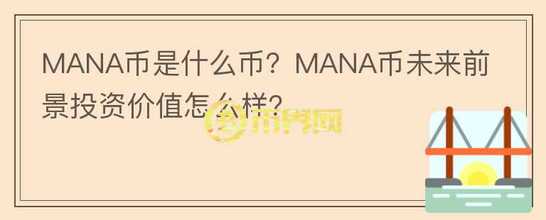 MANA幣是什么幣？MANA幣未來前景投資價值怎么樣？