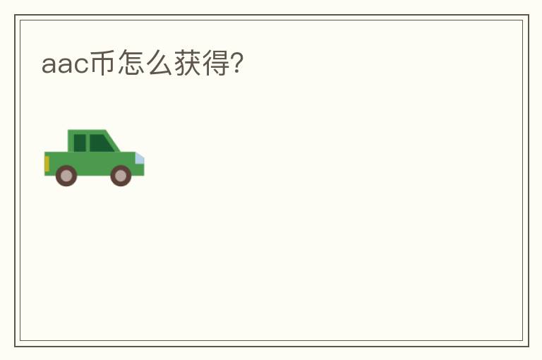 aac幣怎么獲得？
