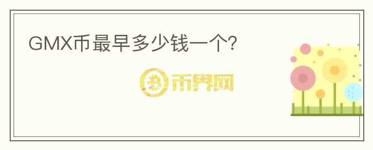 GMX幣最早多少錢一個(gè)？