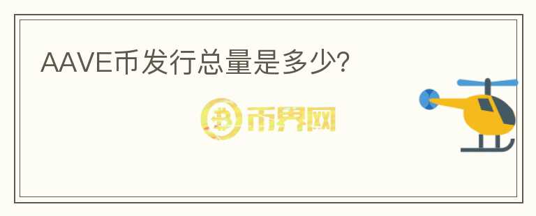 AAVE幣發(fā)行總量是多少？