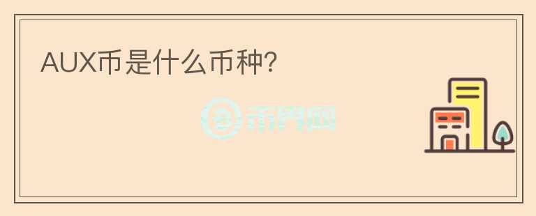 AUX幣是什么幣種？