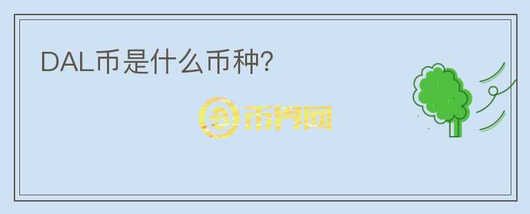 DAL幣是什么幣種？