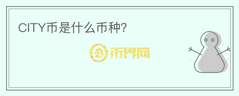 CITY幣是什么幣種？