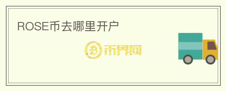 ROSE幣去哪里開(kāi)戶