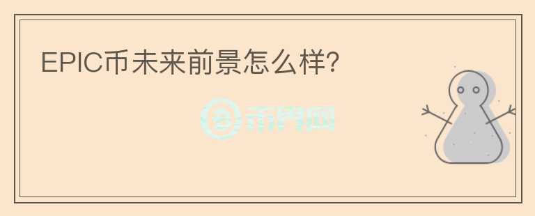 EPIC幣未來前景怎么樣？
