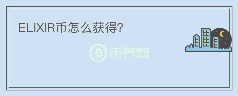 ELIXIR幣怎么獲得？