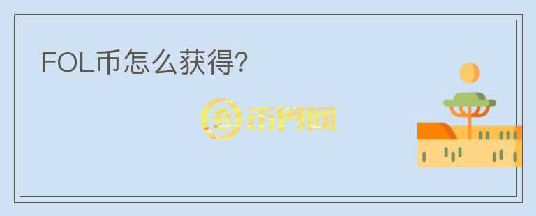 FOL幣怎么獲得？
