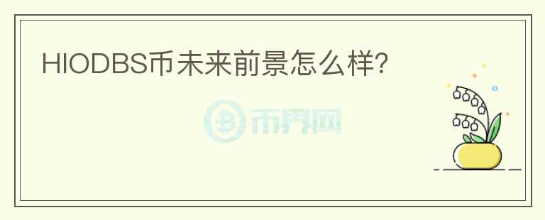 HIODBS幣未來(lái)前景怎么樣？