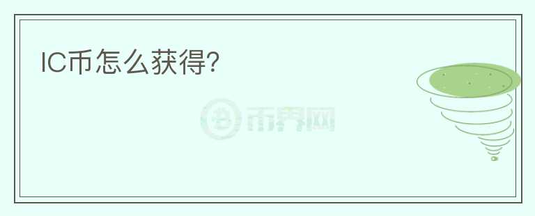 IC幣怎么獲得？