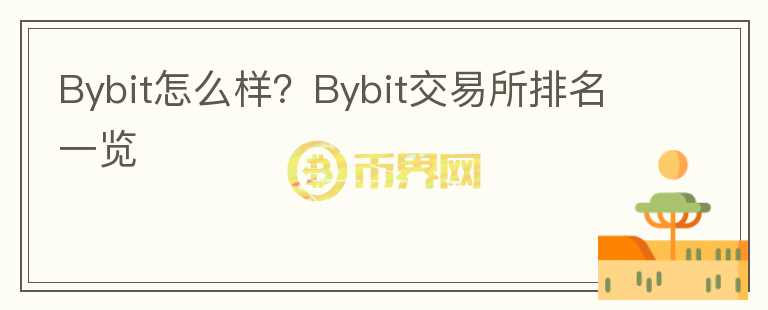 Bybit怎么樣？Bybit交易所排名一覽