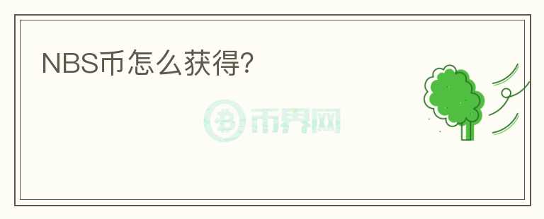 NBS幣怎么獲得？