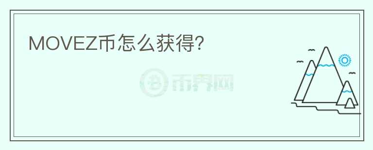 MOVEZ幣怎么獲得？