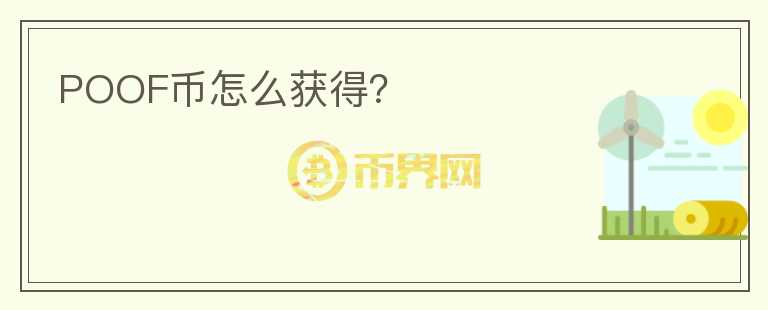 POOF幣怎么獲得？