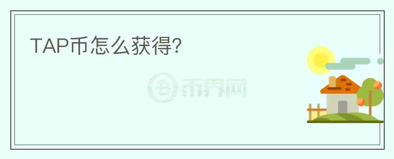 TAP幣怎么獲得？