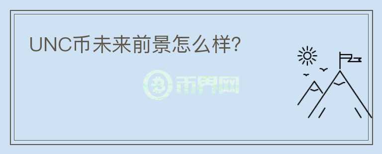 UNC幣未來前景怎么樣？
