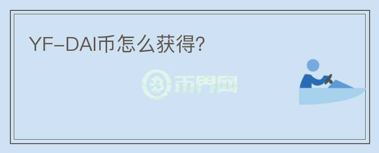 YF-DAI幣怎么獲得？