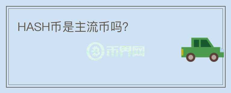HASH幣是主流幣嗎？